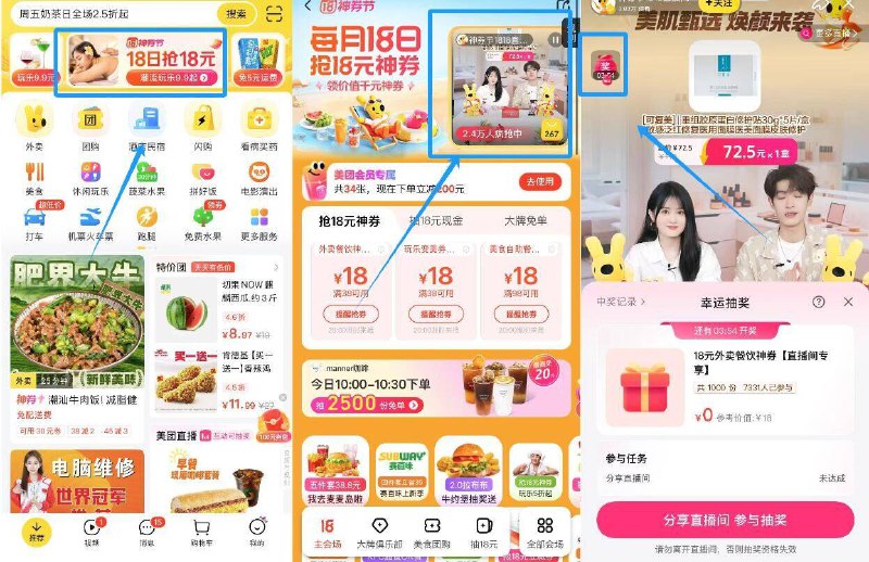 美团丨首页-顶部横幅进右上角进入1818直bo间左上角抽全天抽20-18券