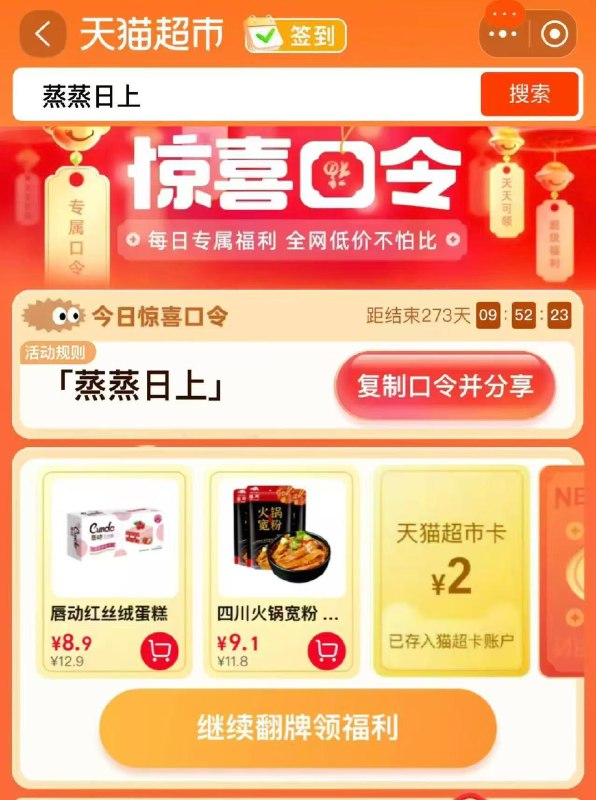 0点 猫超-首页-搜索栏搜 蒸蒸日上 有2亓猫超卡以及实物奖励 先到先得