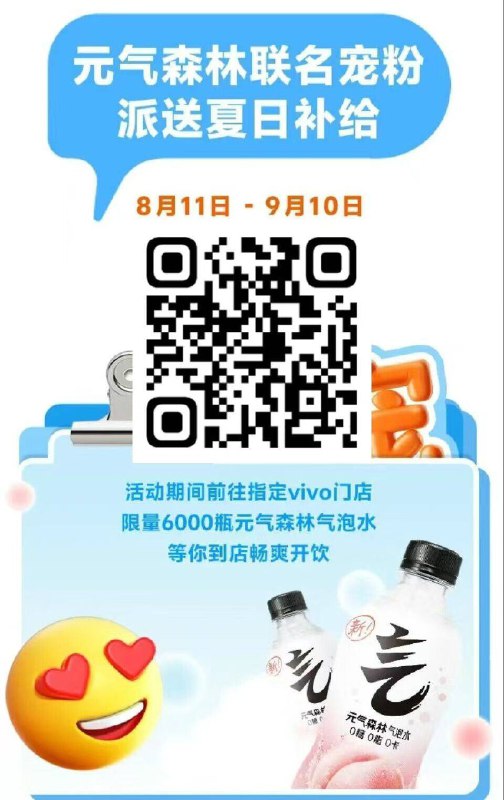 V扫丨8月11日-9月10日前往指定vivo门店进行互动限拿6000瓶亓气森林气泡水