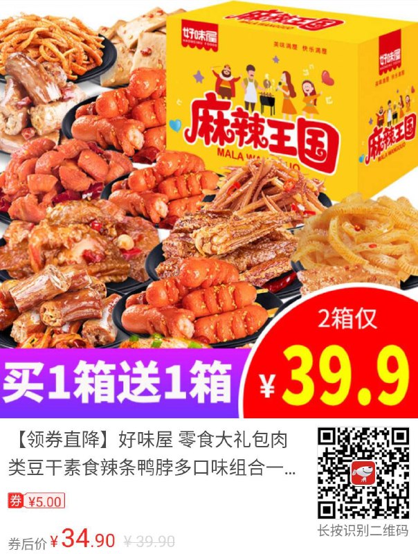 #好味屋 #辣条 #食品饮料 【京东】【领券直降】好味屋 零食大礼包肉类豆干素食辣条鸭脖多口味组合一整箱送女友男友礼物盒好吃的办公室休闲儿童食品 零食大礼包共2箱（共64包全辣）麻辣王国礼盒———————京东价: ¥39.90券后价: ¥34.90领券抢购: 