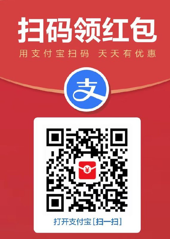 支付宝扫红包码有工行借记卡的，1.88或3.88！！快！