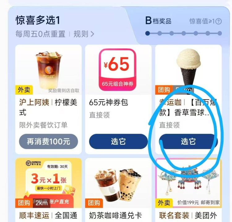 美団αpp-我的-惊.喜多选一幸运咖，0亓冰淇淋香草球
