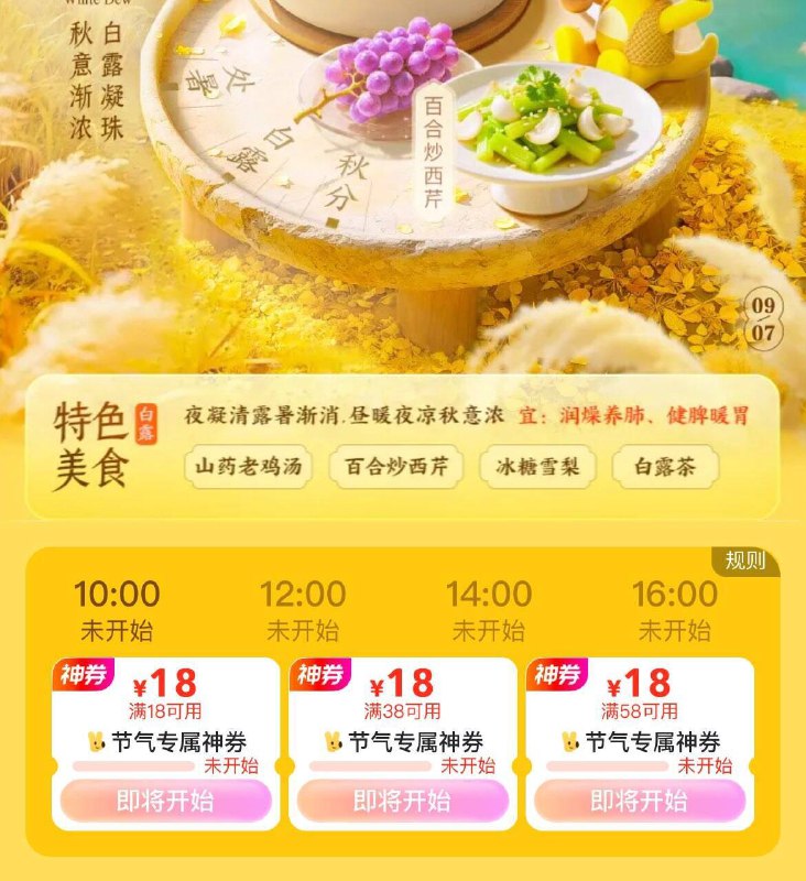 mei团外卖搜：白露10点 12点 14点 16点抢18-18的节气无门槛