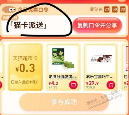 【猫超】首页右下角惊喜口令，进入输入【猫卡派送】
