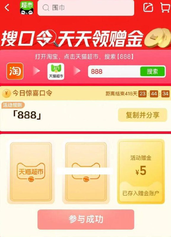 天猫超市首页搜：888看看有无5元赠金