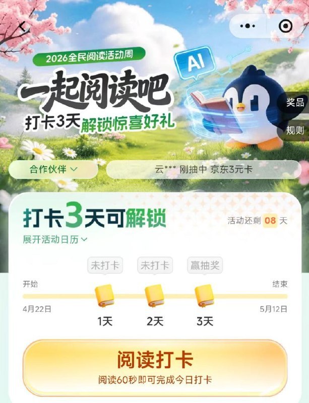 v打开丨藤迅阅读打卡3天概率中5天藤迅视频会员，保底有1E卡，感兴趣自测mp://LGMnpAwAHePChGc