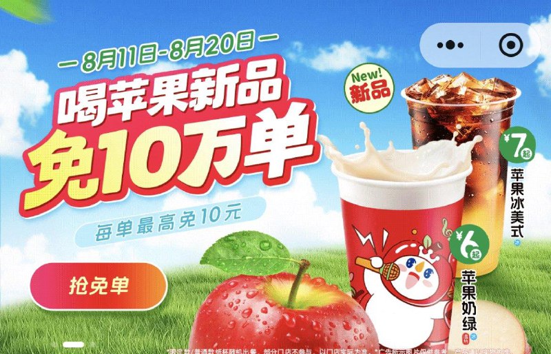 蜜雪冰城10万份自取兔単8.11-8.20 11/13/15/17/19点每个点前2000名，最高兔10亓每个賬号1天最多兔1次 刚需冲可在vx/zfb小橙序 或αPP下単限自取订単 且不可用有惠券订単需含苹果奶绿/苹果冰美式