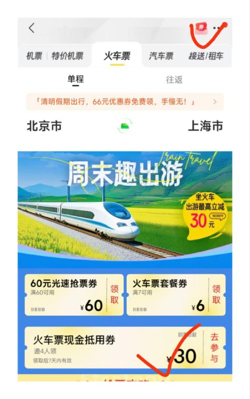 飞猪app-首页-火车票点右上角“券”图标邀4人助力 可得38减30元火车票券