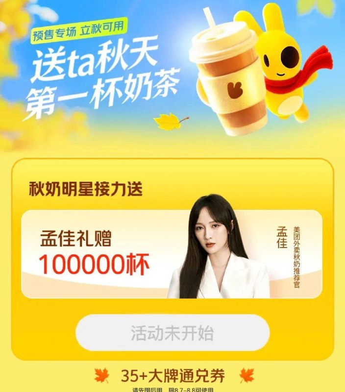 11：30 留意奶茶券mei团搜：小妖怪mei团-外卖搜：印小天mei团-外卖搜：孟佳