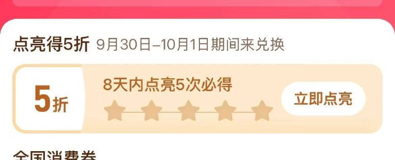 拼多多app-百亿补贴8天内点亮5次必得5折券拿取时间：9月30日-10月1日