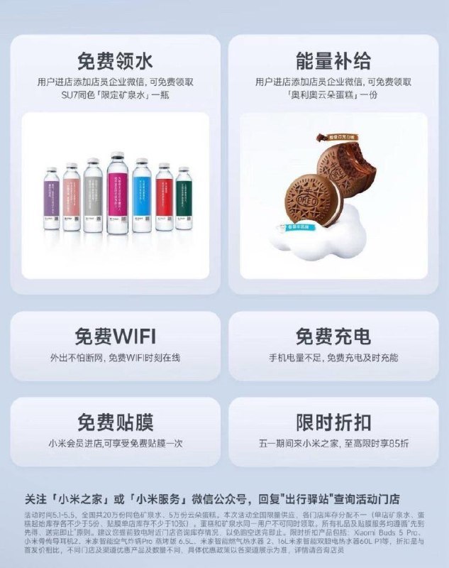 ⏰5.1-5.5日 全国小米之家到店添加企V 即可兔费领矿泉水和奥利奥云朵蛋糕共25w份 也有兔费充电/贴膜