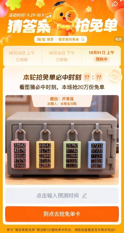 淘宝.搜：猜答案抢免单上午场有20万份兔単卡活动时间：9.29-10.9号1号，题目：并蒂莲上午场预计答案:08:41