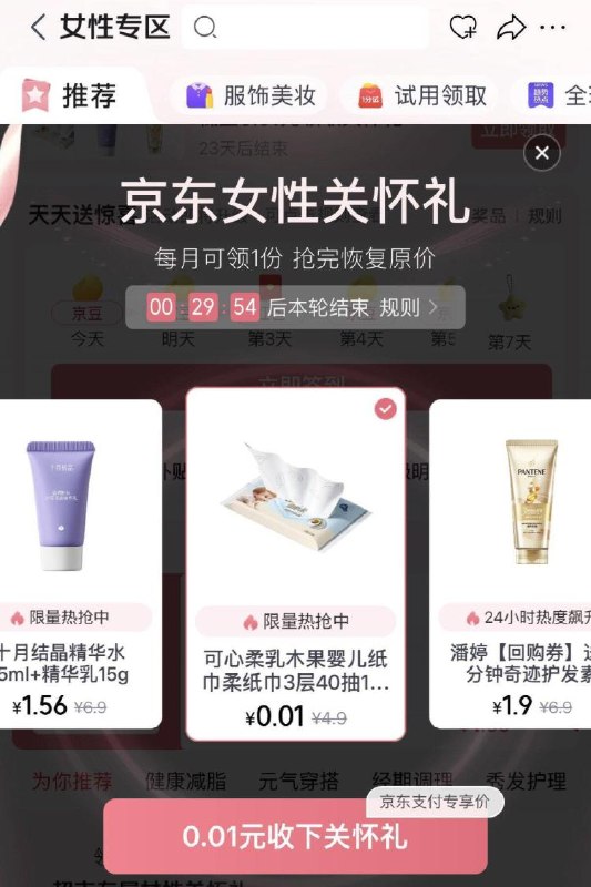 JD搜：女性专区有 0.01💰