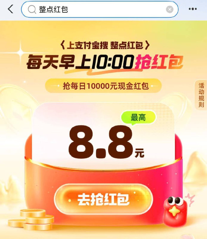 zfb丨搜：整点洪包10点抢1万亓hong包