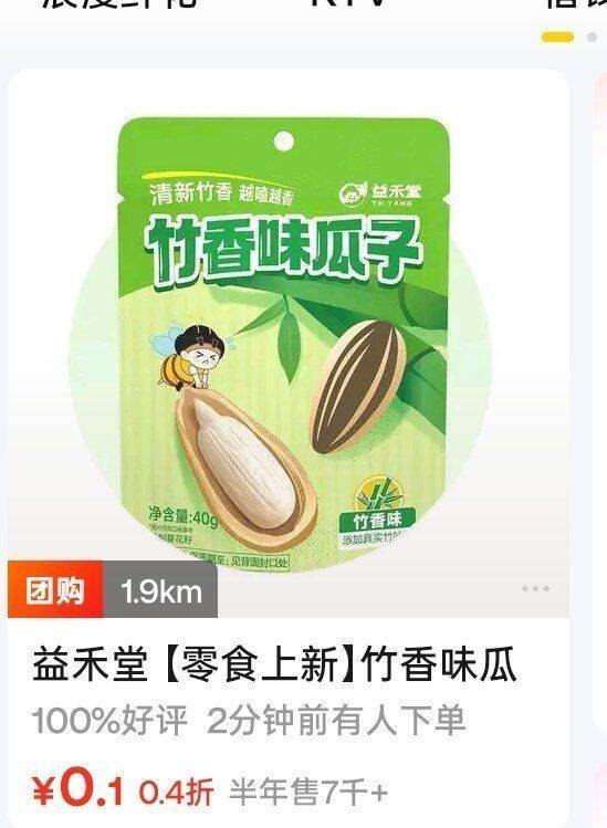 美 团-特价团，益禾堂 部分有0.1💰瓜子 自测