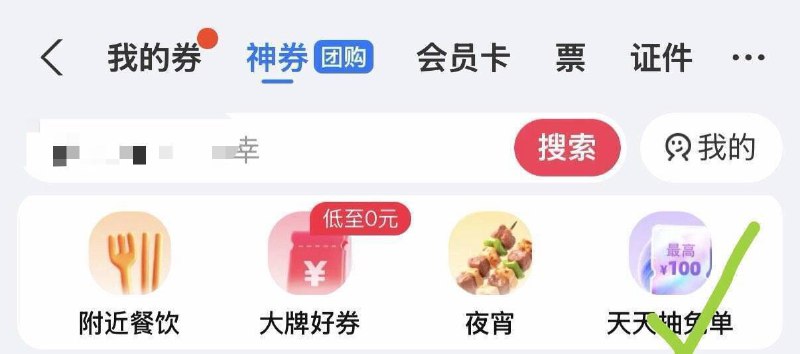 zfb 顶部-卡包-神券天天抽免单进去，抽试试