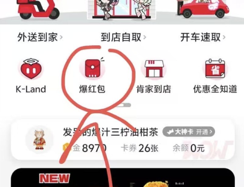 肯德基APP-首页-爆鸿苞试试抽 有反馈PR卡