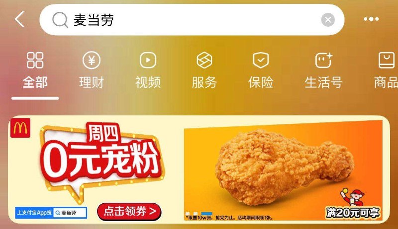 zfb搜：麦当劳  如图横幅可领O亓琵琶腿 满20可用