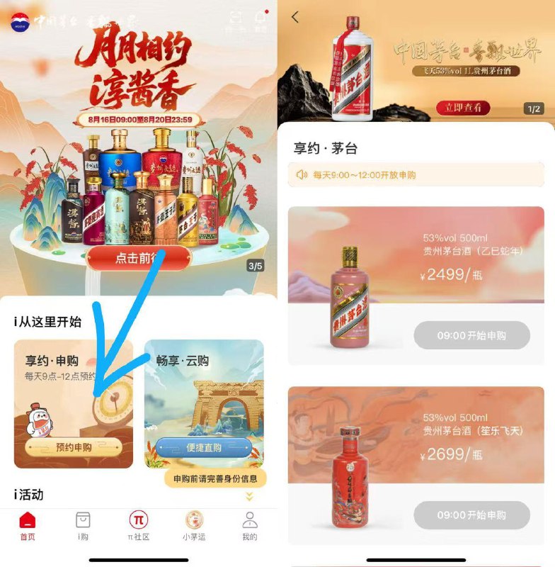 i茅台αpp-首页享约.申购每日9点-12点丨开放申购