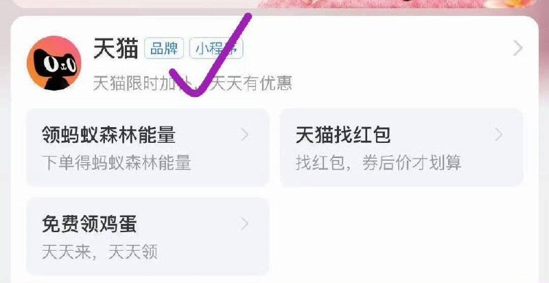 支 fu 宝搜：天猫进入小程xu，弹框送3000猫猫币