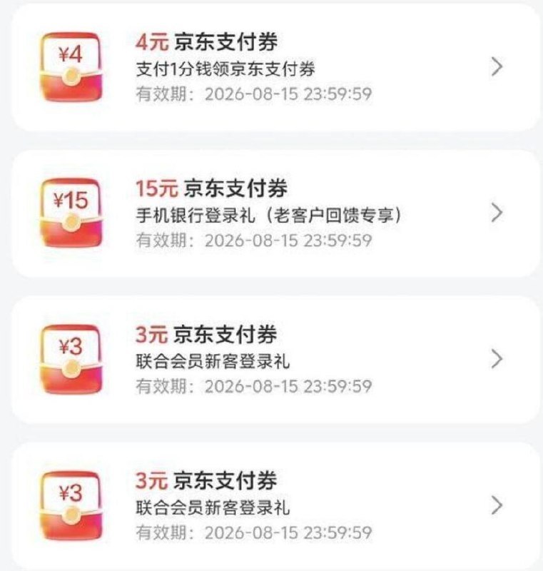 京东搜【联合会员】新一期建hang卡付0.01领4吱付卷页面其他也可以领 有28r