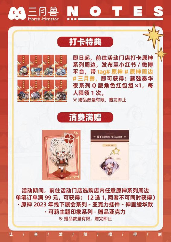 【三月兽打咔领原神周边】-即日起 在三月兽活d门店带话题发笔记/微.博 先到先得可兔费领取原神鸿包组一份感兴趣提前咨询门店 别跑空