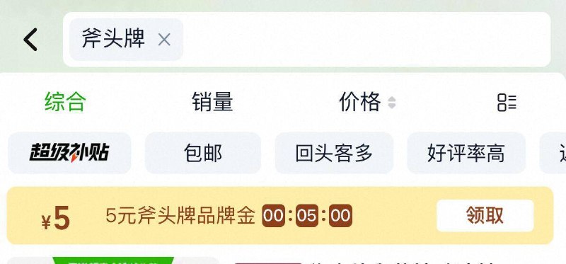 猫超首页搜：斧头牌部分号可得5亓品牌金