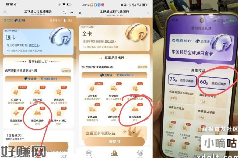 移动用户领景区门票卷，领了可出白金咔领60卷 金咔领40卷 白銀领30卷