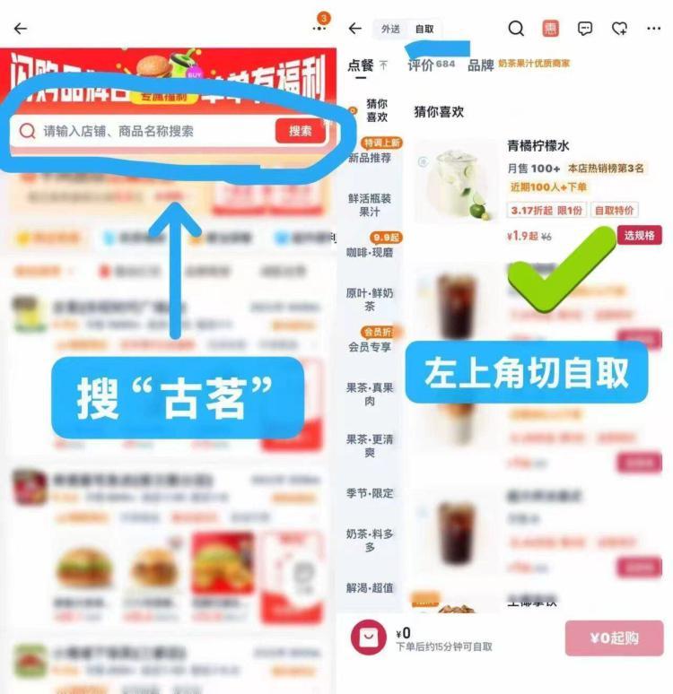 桃寳闪购顶部搜：古茗顶部切自提 有1.9柠檬水