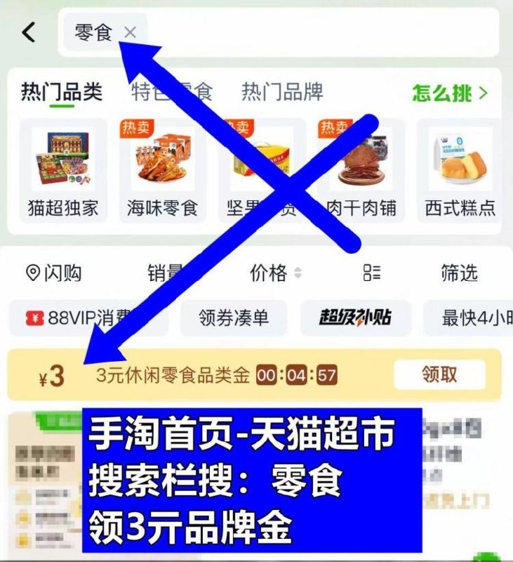 手桃首页，进入天喵超市搜：零食，领3亓品牌金！
