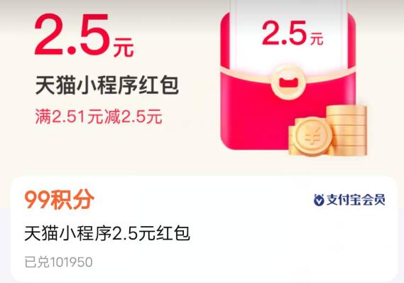 zfb会员部分 可以用99积分换天猫小程序2.51-2.5红包可以买个小可乐或者买个纸
