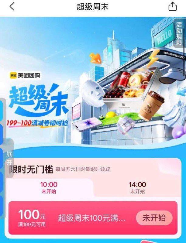 美tuan搜索：超级周末10点、14点抢199-100券