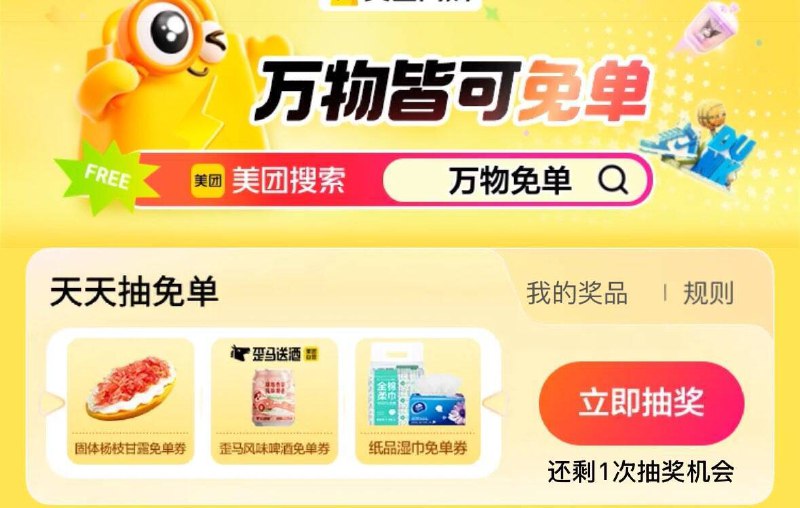 美tuan搜万物免单 抽试试