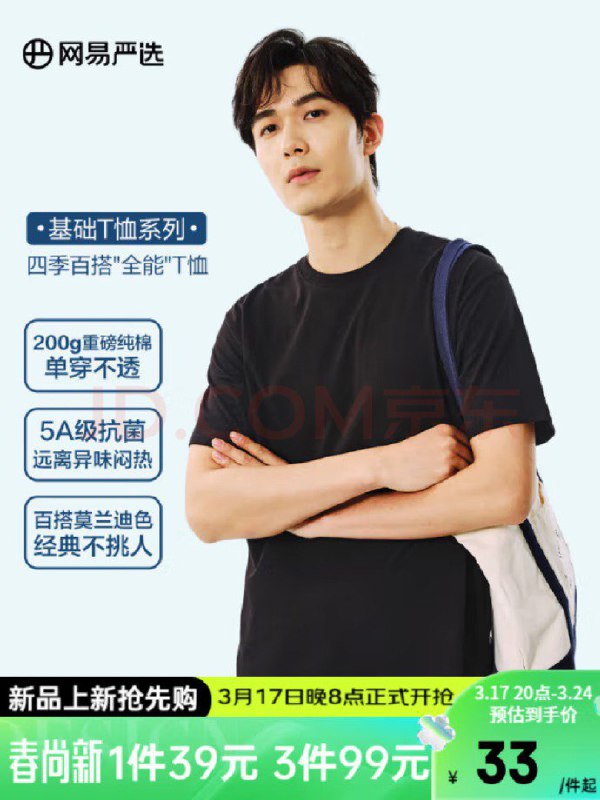 网易严选男女同款纯棉短袖T恤，拍3，67.98京东200-20补贴券