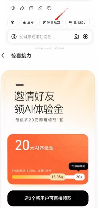 千问-输入框上方“惊喜接力”分享3个新伙伴 可得20立减分享老号也有，只不过几毛共10w份，每人最多领20张-部分号可能没有“惊喜接力”需要帮别人助li后才会出现！