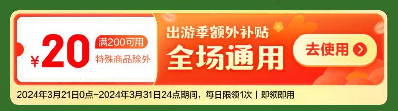 先记得把所有号都领，很容易被抢光！ 🥺每日可领一张200-20补贴券，20点记得抢