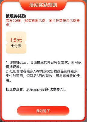 京东评价商品，两张以上配图，1.5支付券，自测