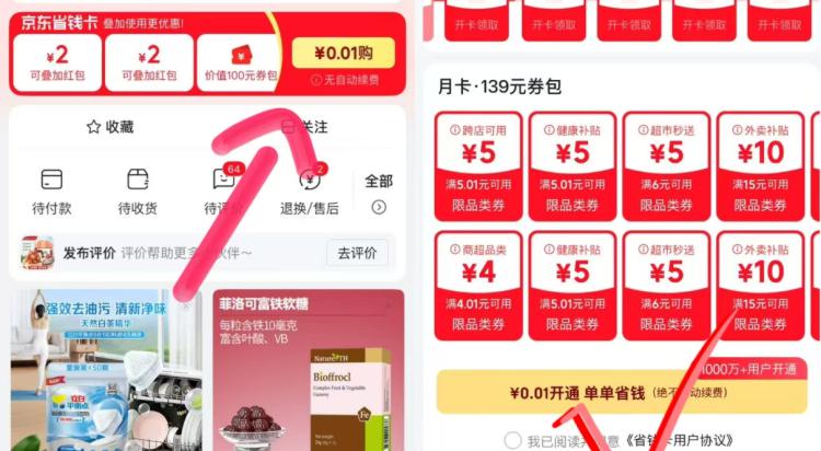 京东特价αpp如图部分号🉑0.01💰开通省省卡