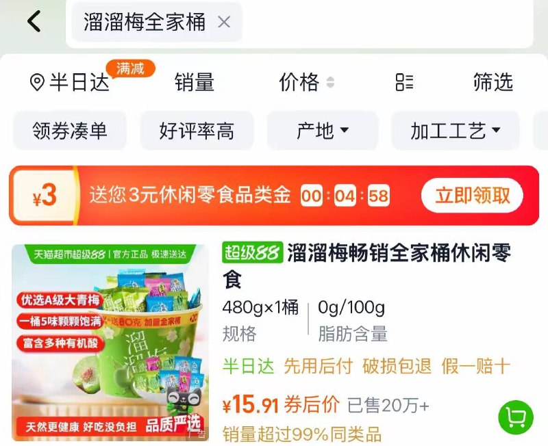 猫超搜 溜溜梅 领3品牌金