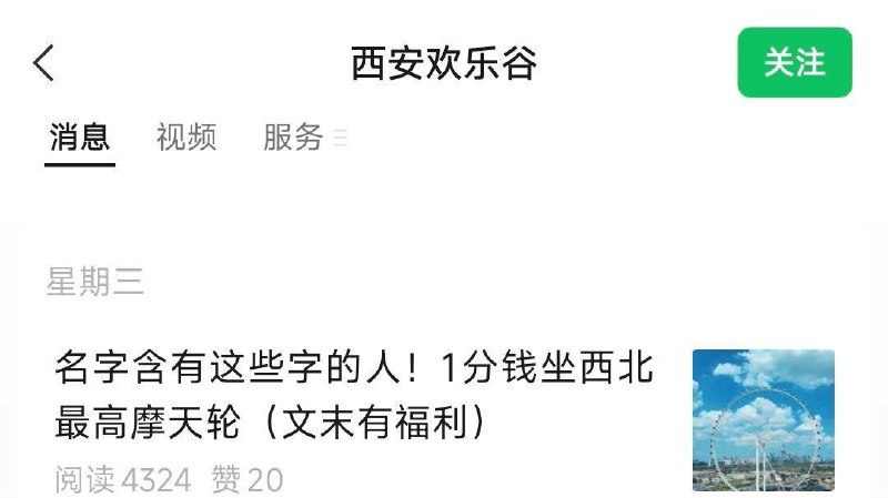 vx公主号：西安欢乐谷周三推文看看 截止到27日如名字中含有 欢、乐、谷、玛、雅、海、滩、摩、天、轮 这几个字中的任意一个，即可1分钱坐摩天轮