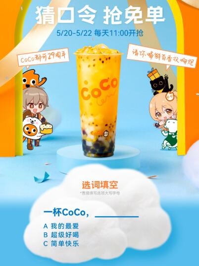 5/20-5/22每天11:00抢免単CoCo连续3场口令共15万张mp://UqZIVjcrMqmDzMJ29号的答案：C