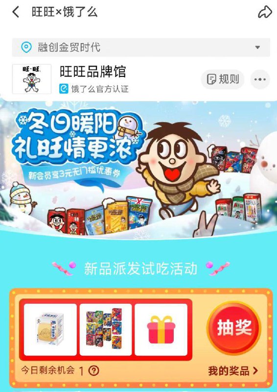 elm搜：旺旺品牌馆进去抽试试