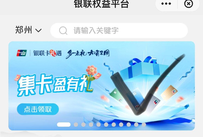 云闪fu首页-权益精选-滚动横幅集卡盈好礼任意9张卡 每张一笔大于6.23-6-9各抽一次