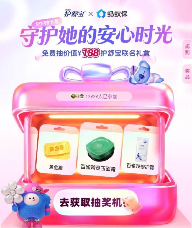 zfb搜索：女性守护计划每天做任w 得次数 12.30截可抽2k份护舒宝联名礼盒1w份抽纸 2w份百雀羚面霜