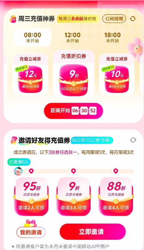 移动αpp搜:周三充值日抽多个折 话费券yao4人88折话费