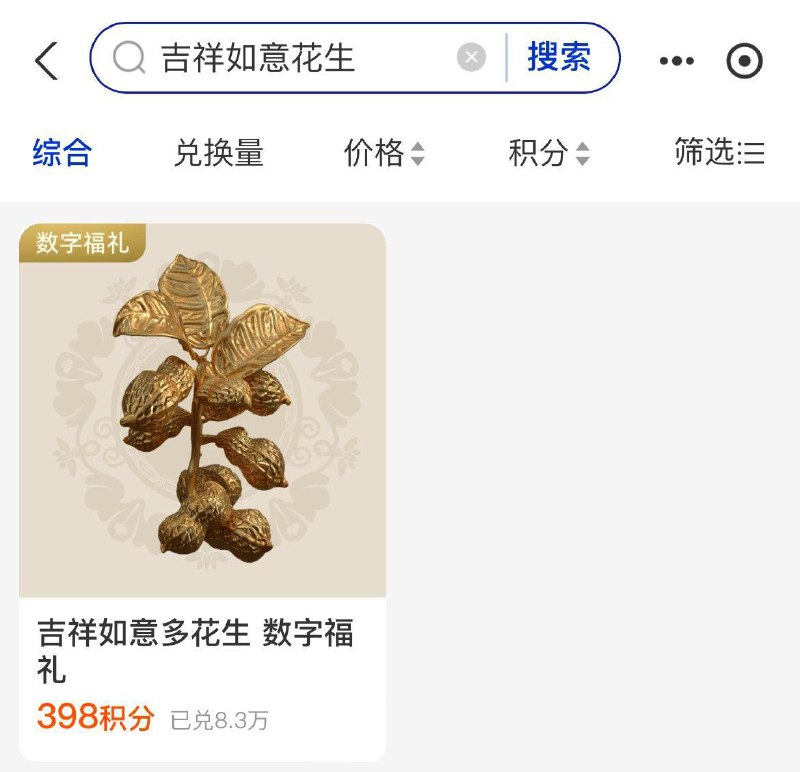 zfb-会员中心-如图搜索398积分兑换