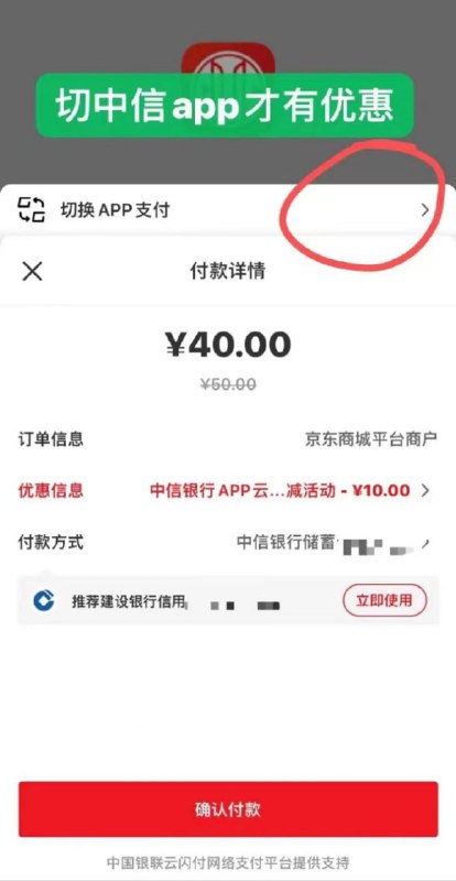 京东有礼小程xu锁单50不付款，去京东app订单记录付款选云闪付切中信app50-10=40付