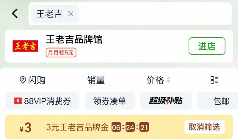 淘宝-首页-天猫超市顶部搜：王老吉 领3卡