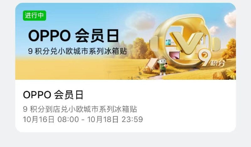 OPPO会员日 截18日活动中心下拉到底进入到店能用9积芬 兌冰箱贴还能兔费贴膜，先到先得mp://QSc4tmYWtD5XCdI