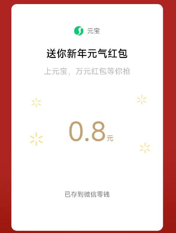 VX 给好友发：亓宝 有福袋